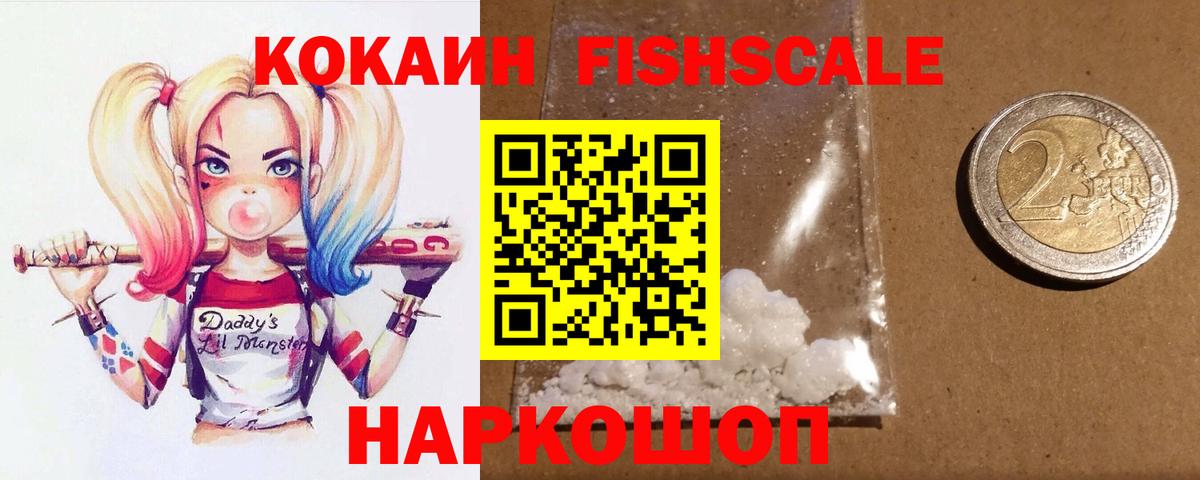 КОКАИН Fish Scale Можга