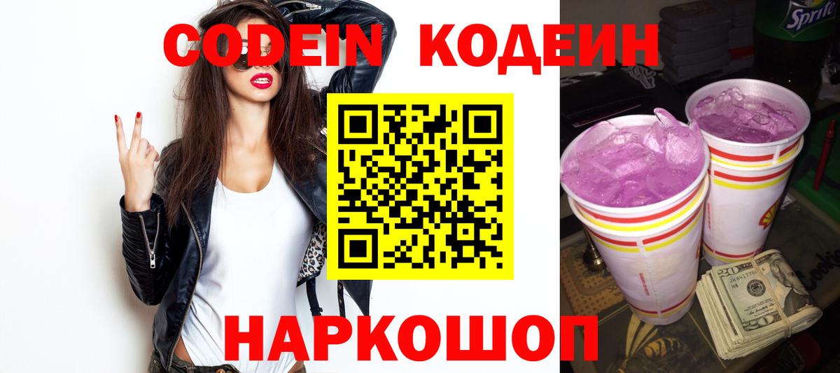 Кодеин Purple Drank  Вход с VPN  Можга  Кодеин напиток Lean (лин) 